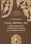 Город - Деревня - Лес: мир создателей палийского канона и их современников - 0