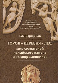 Город - Деревня - Лес: мир создателей палийского канона и их современников