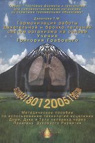 Гармонизация работы дыхательной и бронхо-легочной систем организма. Методическое пособие по использованию технологий исцеления Души, Духа и Тела человека через Практику Духовного Развития