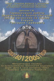 Гармонизация работы дыхательной и бронхо-легочной систем организма. Методическое пособие по использованию технологий исцеления Души, Духа и Тела человека через Практику Духовного Развития