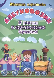Азбуковозик: в гости к согласным буквам