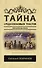 Тайна средневековых текстов - 0