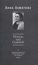 Победа над Судьбой том 1 Автобиографическая и мемуарная проза Бег времени Поэмы. Ахматова А. (Русский путь)
