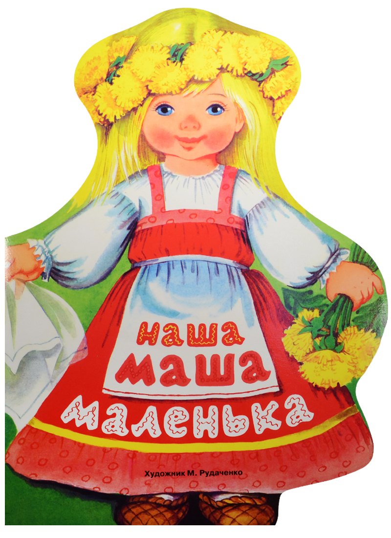 

Издается более...Наша Маша маленька