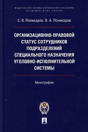 Организационно-правовой статус сотрудников подразделений специального назначения уголовно-исполнительной системы: монография