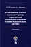 Организационно-правовой статус сотрудников подразделений специального назначения уголовно-исполнительной системы: монография - 0