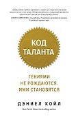 Код таланта. Гениями не рождаются, ими становятся - 0