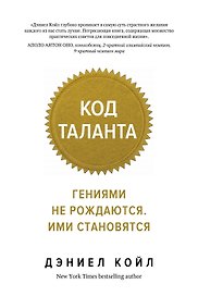 Код таланта. Гениями не рождаются, ими становятся