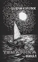 Тематика. Финал: сборник стихотворений