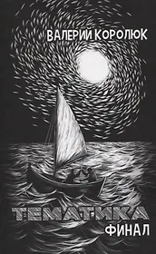 Тематика. Финал: сборник стихотворений