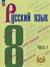 Русский язык. 8 класс. Учебное пособие. В 3-х частях. Часть 1 (для слабовидящих обучающихся)