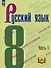 Русский язык. 8 класс. Учебное пособие. В 3-х частях. Часть 1 (для слабовидящих обучающихся) - 0