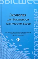 Экология : учеб. пособие для бакалавров технических узов