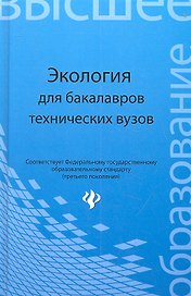 Экология : учеб. пособие для бакалавров технических узов