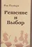Решение и выбор: учебное пособие - 1