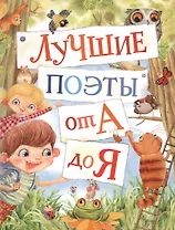 Лучшие поэты от А до Я