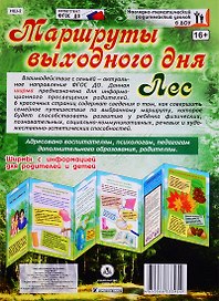 Маршруты выходного дня. Лес. Ширма с информацией для  родителей и детей