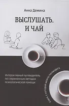 Выслушать и чай. Книга, с которой можно поговорить