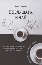 Выслушать и чай. Книга, с которой можно поговорить