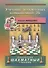 Учебник шахматных комбинаций 2b. Школьный шахматный учебник - 0