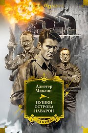 Пушки острова Наварон