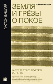 Земля и грёзы о покое