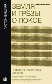 Земля и грёзы о покое