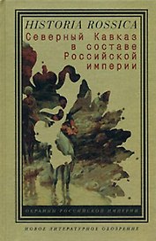 Северный Кавказ в составе Российской империи (Historia Rossica) (Клуб 36,6)