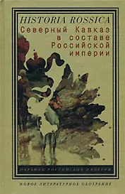 Северный Кавказ в составе Российской империи (Historia Rossica) (Клуб 36,6)