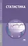Статистика Учебник (12,14 изд) (ПО) Мхитарян - 2
