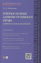 Очерки теории административного права.Современное наполнение.Монография.