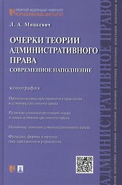 Очерки теории административного права.Современное наполнение.Монография.
