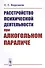 Расстройство психической деятельности при алкогольном параличе - 0