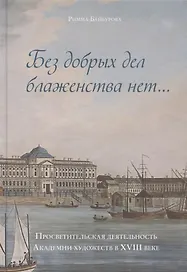 "Без добрых дел блаженства нет…". Просветительская деятельность Академии художеств в XVIII веке