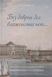 "Без добрых дел блаженства нет…". Просветительская деятельность Академии художеств в XVIII веке