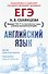 ЕГЭ. Английский язык. Эссе: темы и аргументы. Письмо: темы и структура - 0