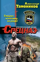 Спецназ в отставку не уходит