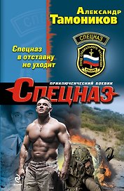 Спецназ в отставку не уходит