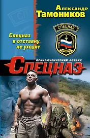 Спецназ в отставку не уходит