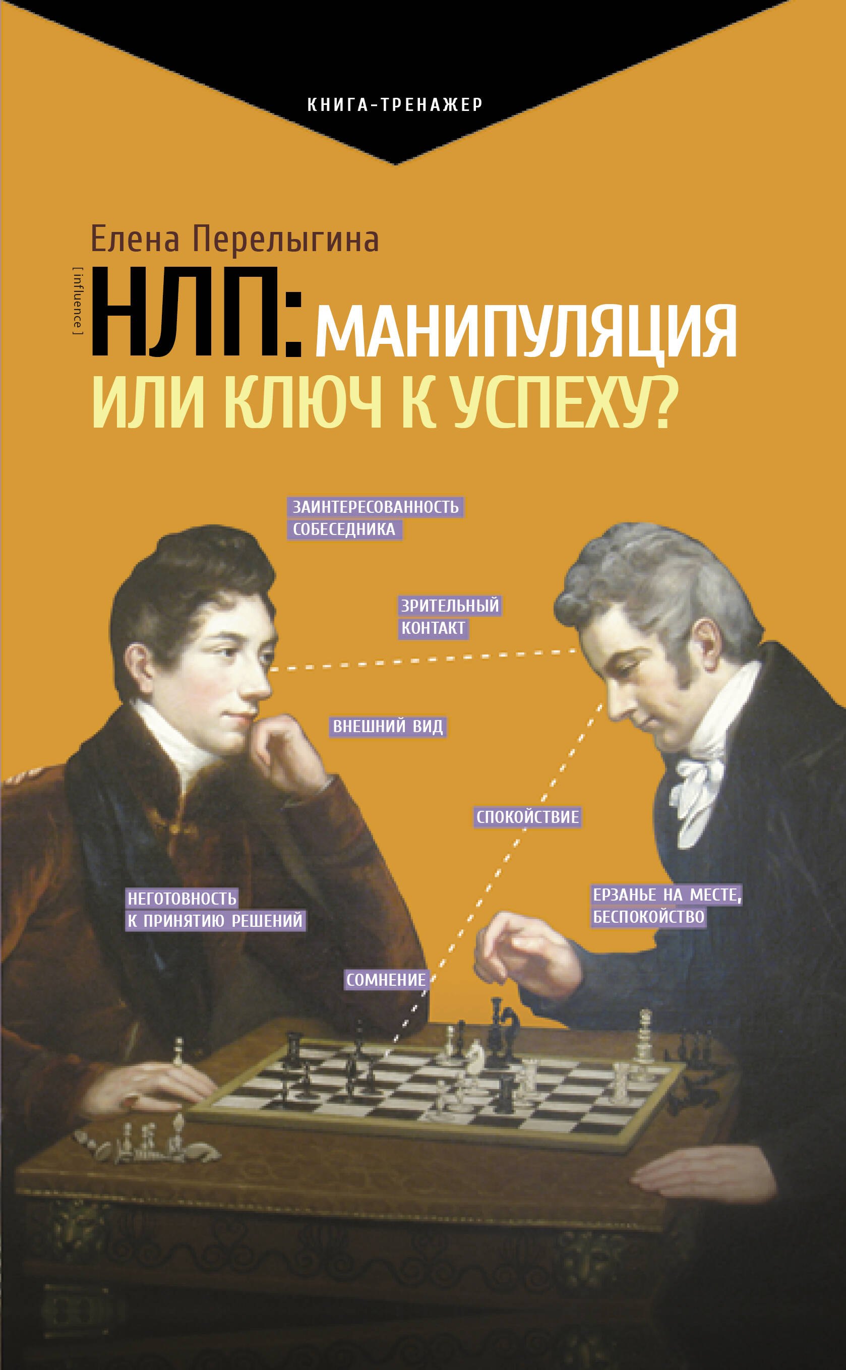 

НЛП: манипуляция или ключ к успеху