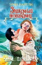 Знакомый незнакомец: роман