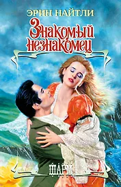 Знакомый незнакомец: роман