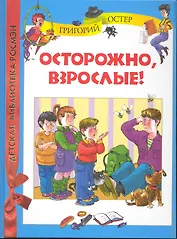 Осторожно, взрослые!
