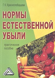 Нормы естественной убыли: Практическое пособие