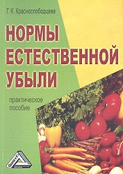 Нормы естественной убыли: Практическое пособие