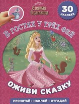 В гостях у трех фей. Спящая красавица. Оживи сказку