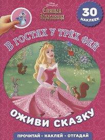 В гостях у трех фей. Спящая красавица. Оживи сказку
