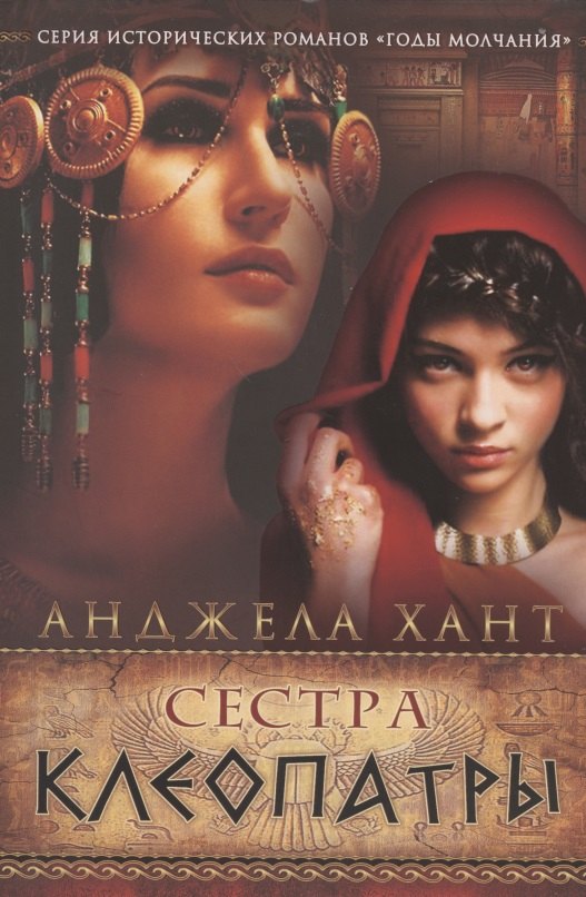 

Сестра Клеопатры