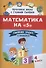 Математика на "5": сборник задач и примеров: 4 класс - 0
