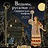 Ведьмы, русалки и другая нечисть славянских мифов - 0